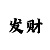 大发回血40万成功了